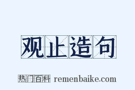 观止造句是什么意思的图片